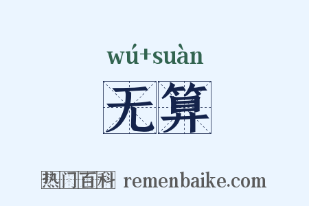 无算是什么意思的图片